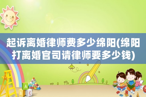 起訴離婚律師費(fèi)多少綿陽(綿陽打離婚官司請律師要多少錢)