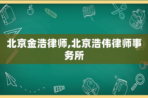 北京金浩律師,北京浩偉律師事務(wù)所