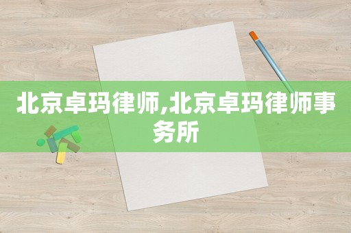 北京卓瑪律師,北京卓瑪律師事務(wù)所