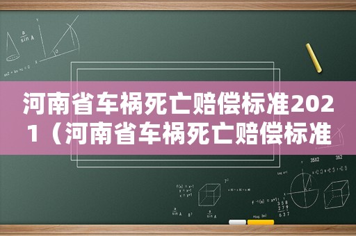 河南省車禍死亡賠償標準2021（河南省車禍死亡賠償標準2017）