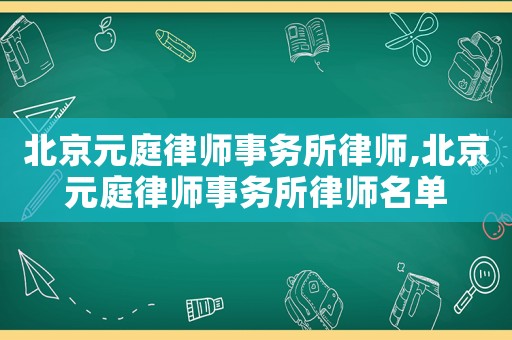 北京元庭律師事務(wù)所律師,北京元庭律師事務(wù)所律師名單