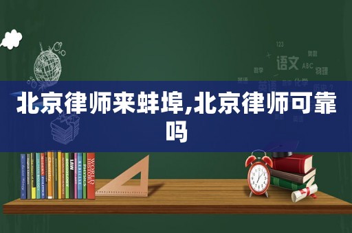 北京律師來蚌埠,北京律師可靠嗎