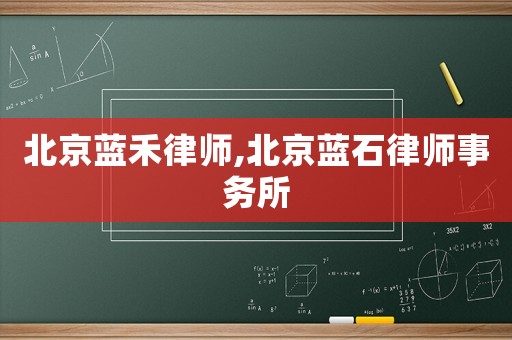北京藍(lán)禾律師,北京藍(lán)石律師事務(wù)所