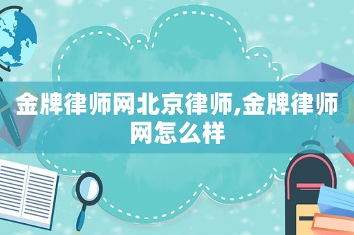金牌律師網(wǎng)北京律師,金牌律師網(wǎng)怎么樣