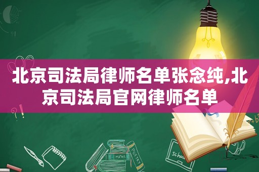 北京司法局律師名單張念純,北京司法局官網(wǎng)律師名單