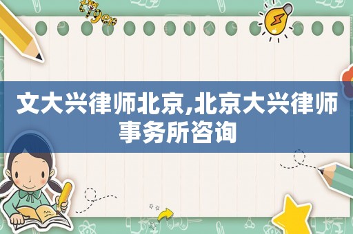 文大興律師北京,北京大興律師事務(wù)所咨詢