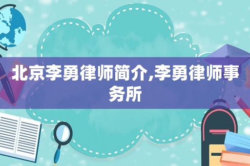 北京李勇律師簡(jiǎn)介,李勇律師事務(wù)所