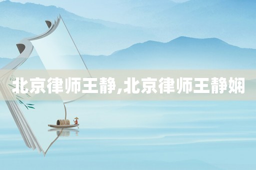 北京律師王靜,北京律師王靜嫻