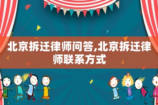北京拆遷律師問答,北京拆遷律師聯(lián)系方式