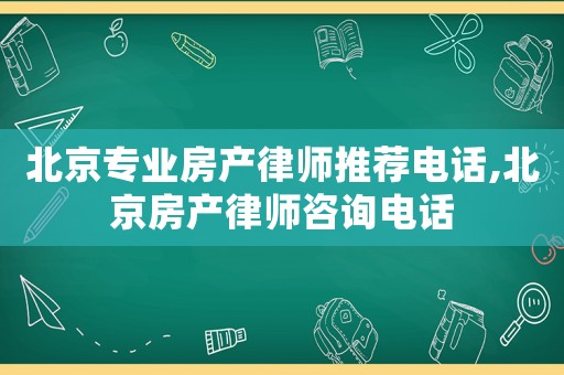 北京專業(yè)房產律師推薦電話,北京房產律師咨詢電話