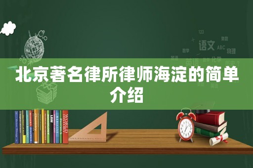 北京著名律所律師海淀的簡單介紹