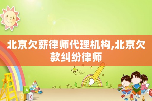 北京欠薪律師代理機(jī)構(gòu),北京欠款糾紛律師