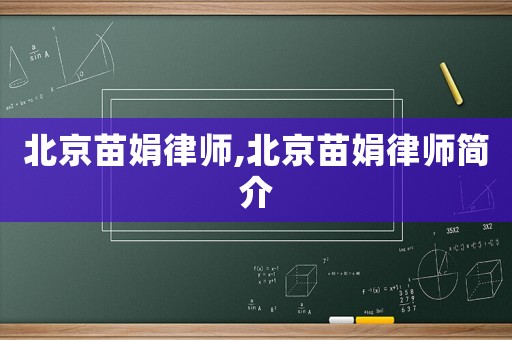 北京苗娟律師,北京苗娟律師簡(jiǎn)介