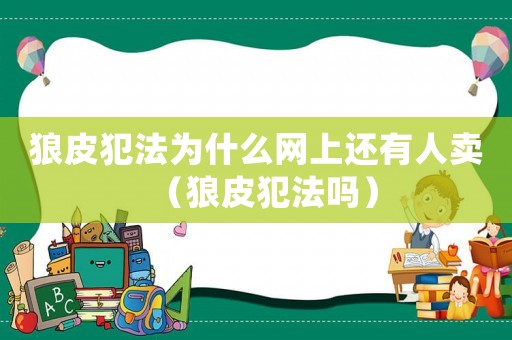 狼皮犯法為什么網(wǎng)上還有人賣（狼皮犯法嗎）