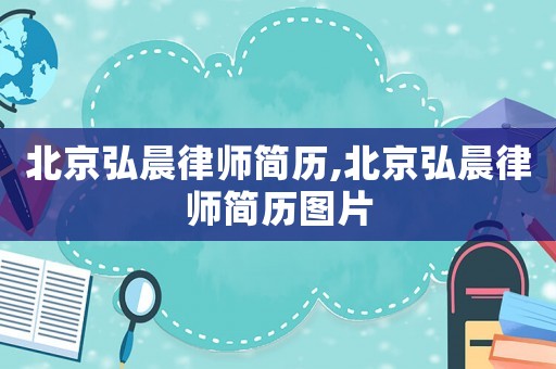 北京弘晨律師簡(jiǎn)歷,北京弘晨律師簡(jiǎn)歷圖片