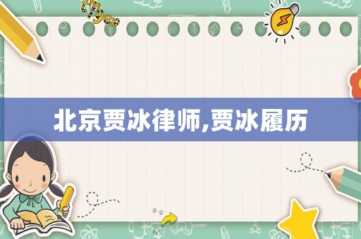 北京賈冰律師,賈冰履歷