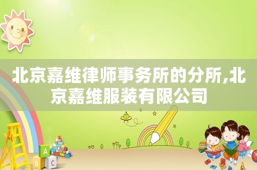 北京嘉維律師事務(wù)所的分所,北京嘉維服裝有限公司