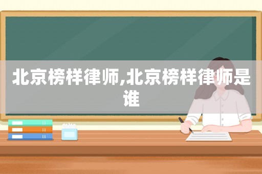 北京榜樣律師,北京榜樣律師是誰
