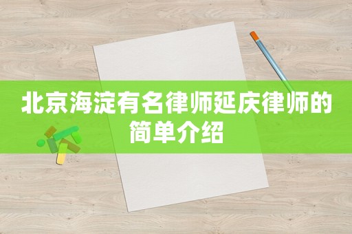 北京海淀有名律師延慶律師的簡(jiǎn)單介紹
