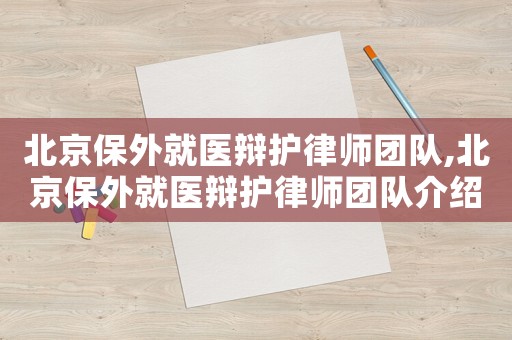 北京保外就醫(yī)辯護(hù)律師團(tuán)隊(duì),北京保外就醫(yī)辯護(hù)律師團(tuán)隊(duì)介紹
