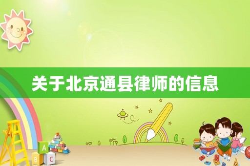 關(guān)于北京通縣律師的信息