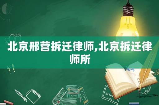 北京邢營拆遷律師,北京拆遷律師所
