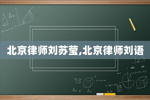 北京律師劉蘇瑩,北京律師劉語