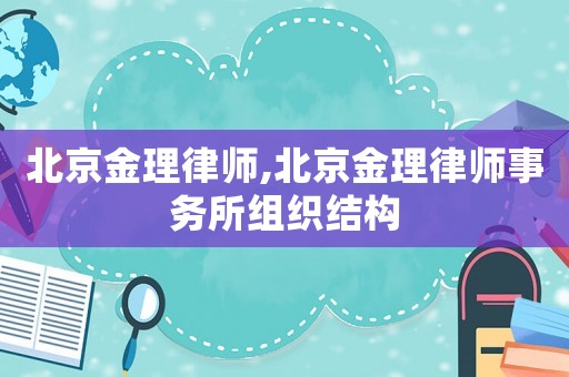 北京金理律師,北京金理律師事務(wù)所組織結(jié)構(gòu)