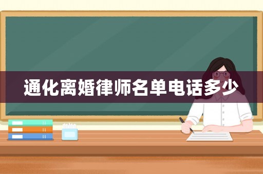 通化離婚律師名單電話多少