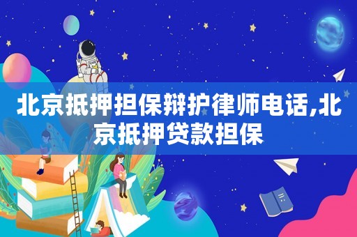 北京抵押擔(dān)保辯護(hù)律師電話,北京抵押貸款擔(dān)保