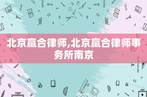 北京贏合律師,北京贏合律師事務(wù)所南京
