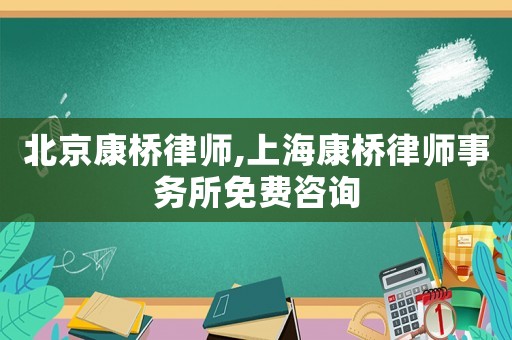 北京康橋律師,上海康橋律師事務(wù)所免費(fèi)咨詢
