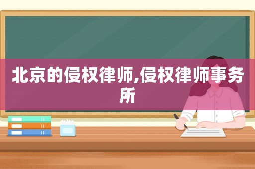 北京的侵權(quán)律師,侵權(quán)律師事務(wù)所