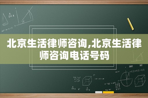 北京生活律師咨詢,北京生活律師咨詢電話號碼
