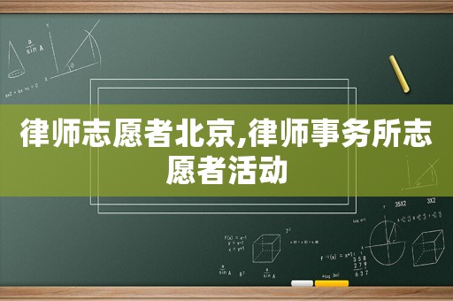 律師志愿者北京,律師事務(wù)所志愿者活動(dòng)