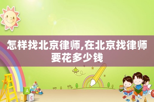 怎樣找北京律師,在北京找律師要花多少錢