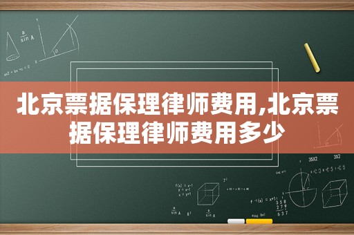 北京票據(jù)保理律師費(fèi)用,北京票據(jù)保理律師費(fèi)用多少
