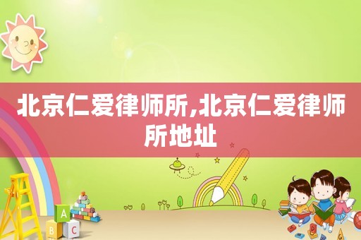 北京仁愛律師所,北京仁愛律師所地址
