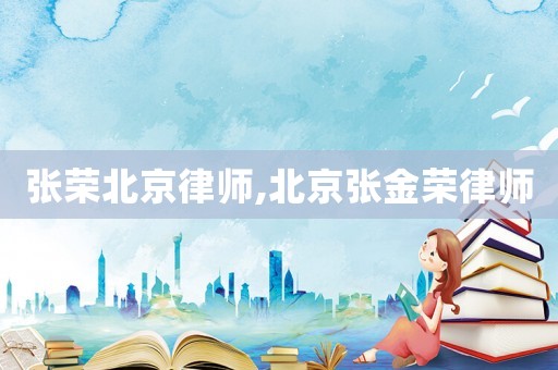 張榮北京律師,北京張金榮律師