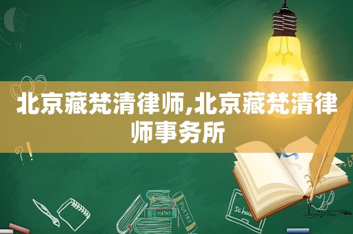 北京藏梵清律師,北京藏梵清律師事務(wù)所