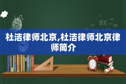 杜潔律師北京,杜潔律師北京律師簡(jiǎn)介