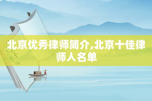 北京優(yōu)秀律師簡介,北京十佳律師人名單