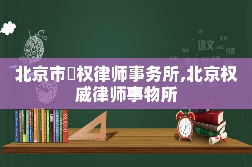 北京市尙權律師事務所,北京權威律師事物所