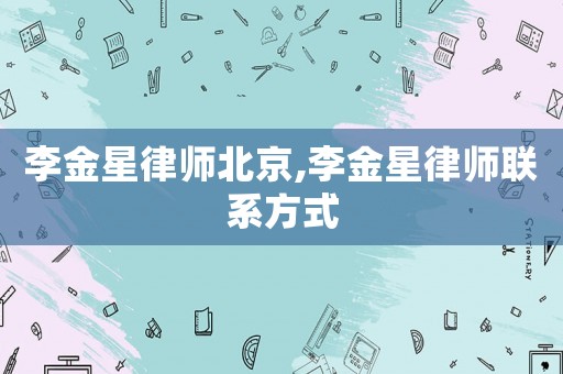 李金星律師北京,李金星律師聯(lián)系方式