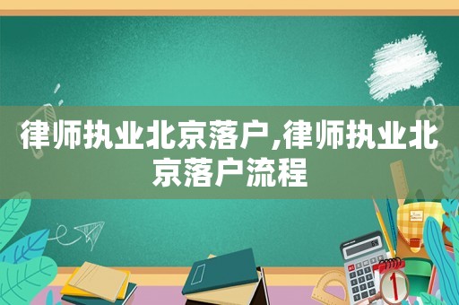 律師執(zhí)業(yè)北京落戶,律師執(zhí)業(yè)北京落戶流程