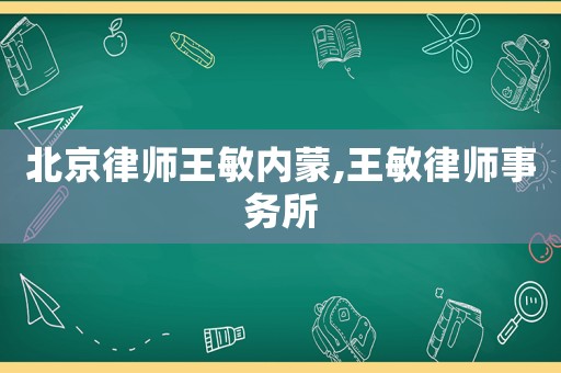 北京律師王敏內(nèi)蒙,王敏律師事務(wù)所