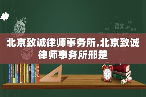 北京致誠律師事務(wù)所,北京致誠律師事務(wù)所邢楚