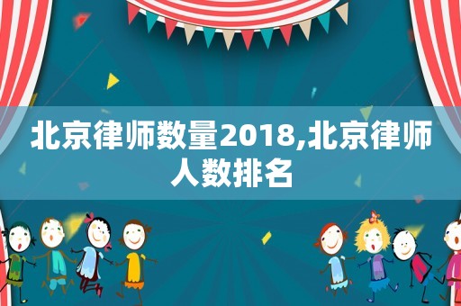 北京律師數(shù)量2018,北京律師人數(shù)排名