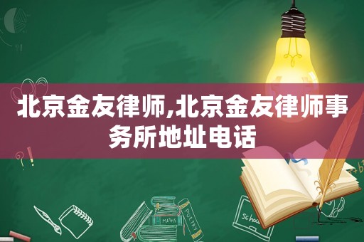 北京金友律師,北京金友律師事務(wù)所地址電話