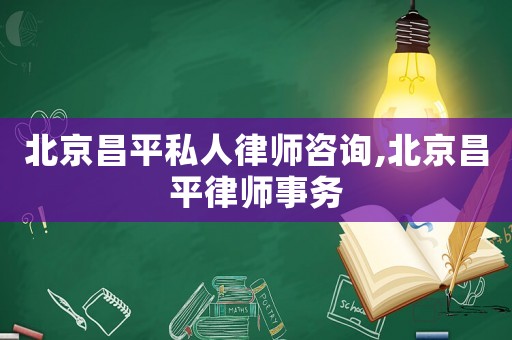 北京昌平私人律師咨詢,北京昌平律師事務(wù)